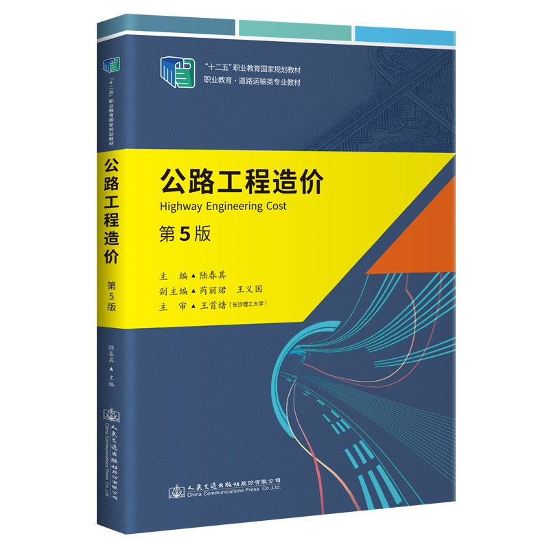 [M]公路工程造价(第5版) 陆春其 著 -9787114177323高清大图