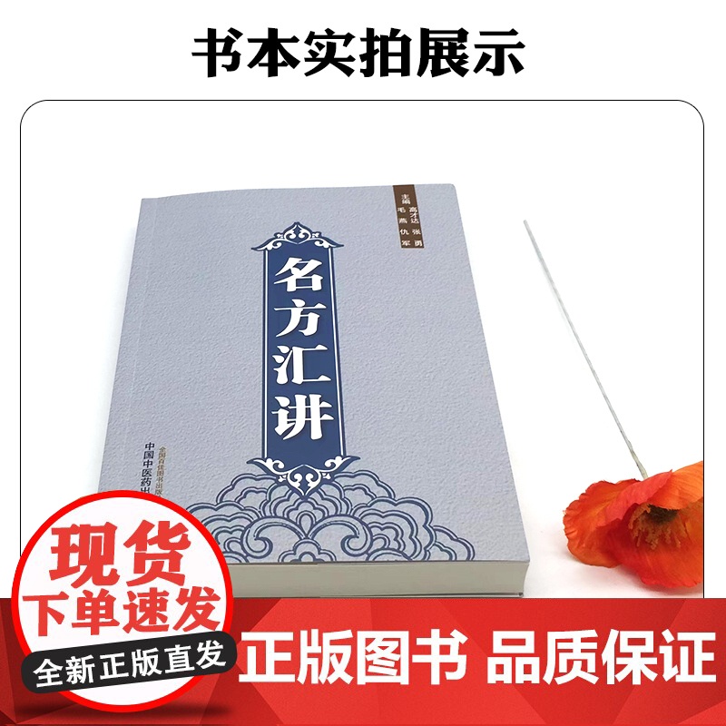 名方汇讲 中国中医药出版社9787513293921高清大图