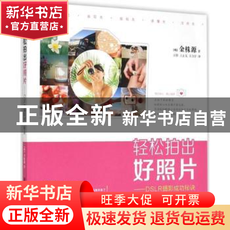 正版 轻松拍出好照片:DSLR摄影成功秘诀 (韩)金株源著 清华大学出