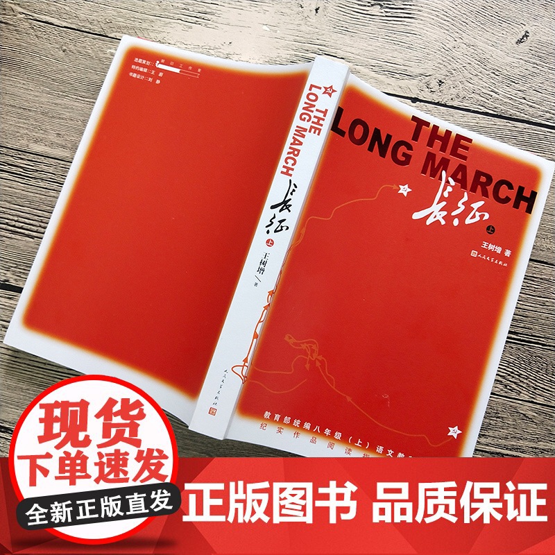 长征王树增著人民文学出版社书籍原著八年级上册语文课外书阅读书目上下2册红色经典名著书籍初中生人教版图书读物高清大图