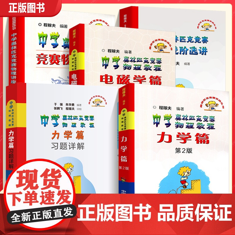 2025年中科大 电磁学篇+力学篇+热学光学近代物理学+进阶选讲习题详解程稼夫中学奥林匹克竞赛物理教程高中物理学标准教材高清大图