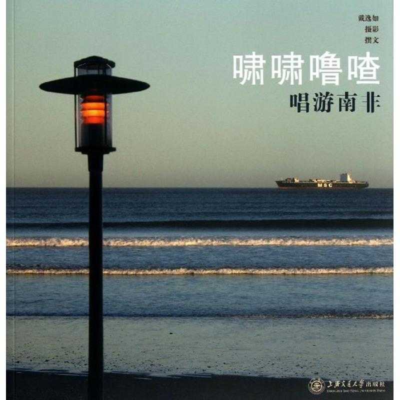 醉染图书啸啸噜喳9787313101136高清大图