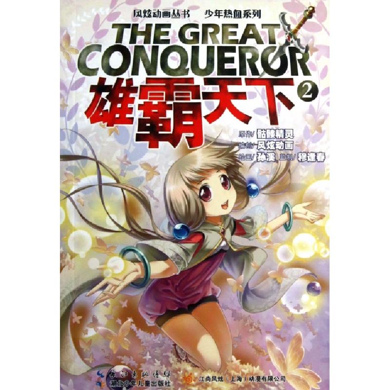 正版新书]雄霸天下(2)/少年热血系列/风炫动画丛书骷髅精灵|绘画
