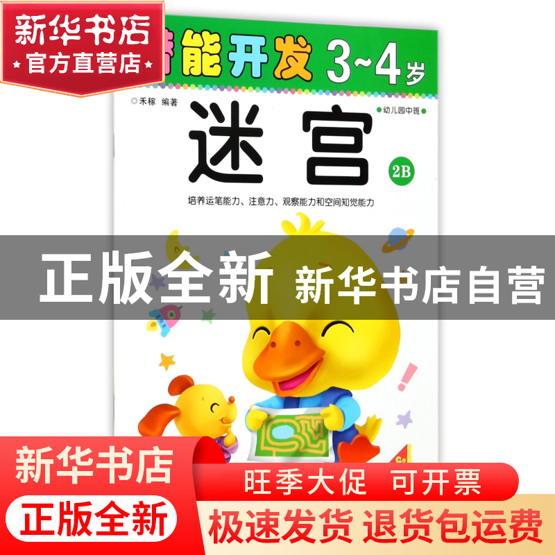 正版 迷宫(3-4岁幼儿园中班2B)/潜能开发 编者:禾稼 吉林出版集团