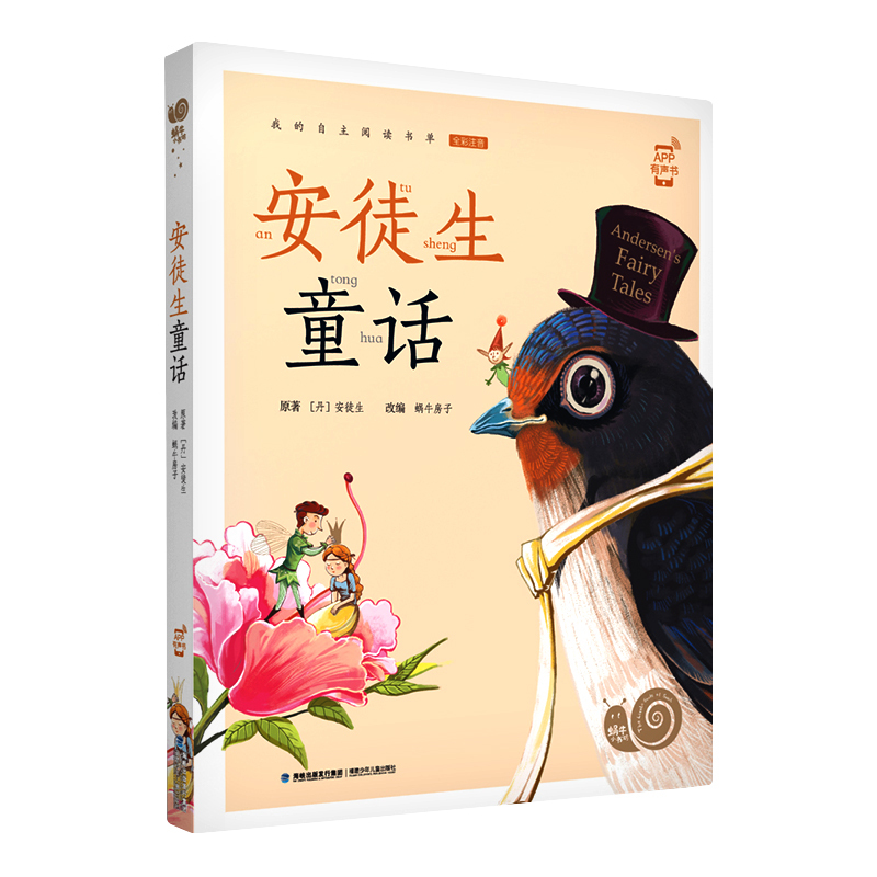 蜗牛小书坊全套(60册) [正版]安徒生童话全集拼音注音版小学生一二三年课外阅读经典书目绘本蜗牛小书坊幼儿福建少年儿童出