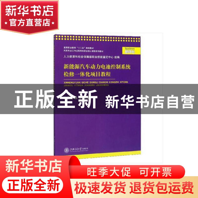 正版 新能源汽车动力电池控制系统检修一体化项目教程 朱德乾 上