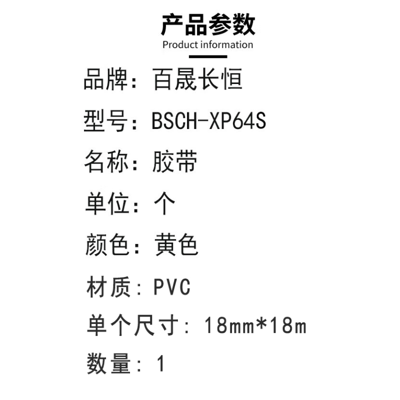 百晟长恒 BSCH-XP64S 18mm*18m 胶带 (计价单位:个) 黄色高清大图