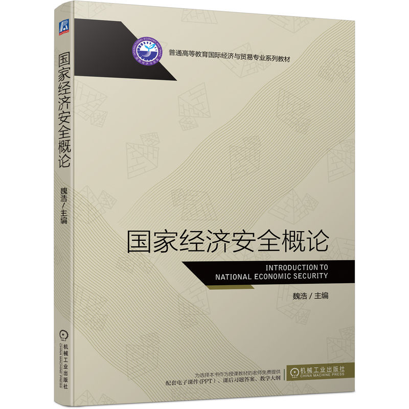 正版新书】国家经济安全概论魏浩9787111718390