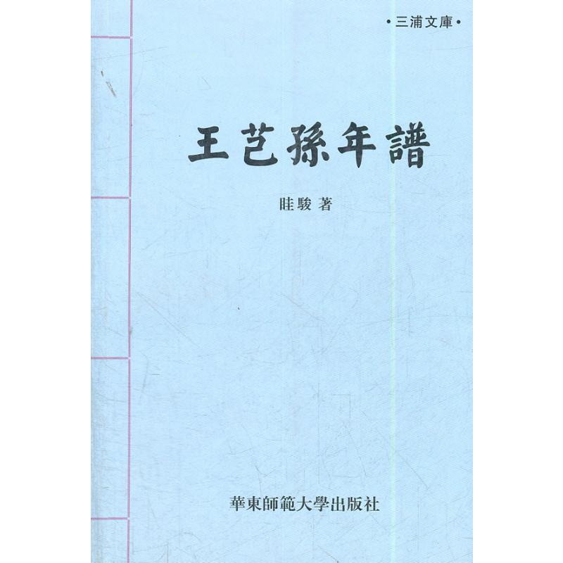 【M】王芑孙年谱-9787561775585