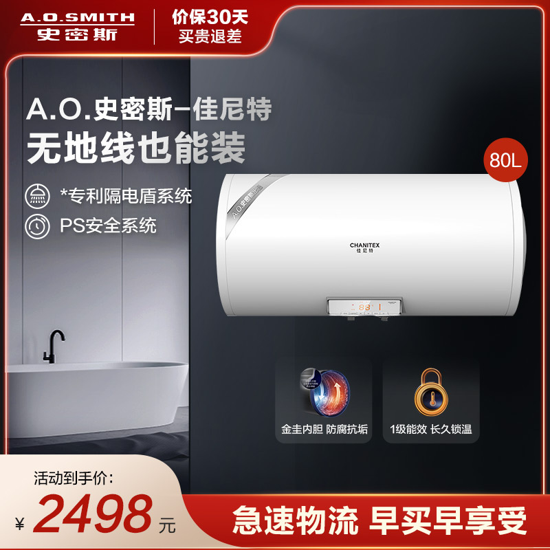 A.O.史密斯年轻时尚系列品牌-佳尼特电热水器CTE-80NS 免地线安装 性价比之选