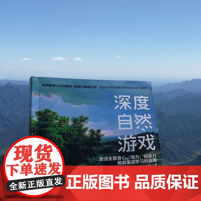 深度自然游戏 世界自然教育之父约瑟夫 克奈尔 孩子健康成长 幼儿园户外游戏课程 户外活动指导书籍 激活全部身心培养孩子高清大图