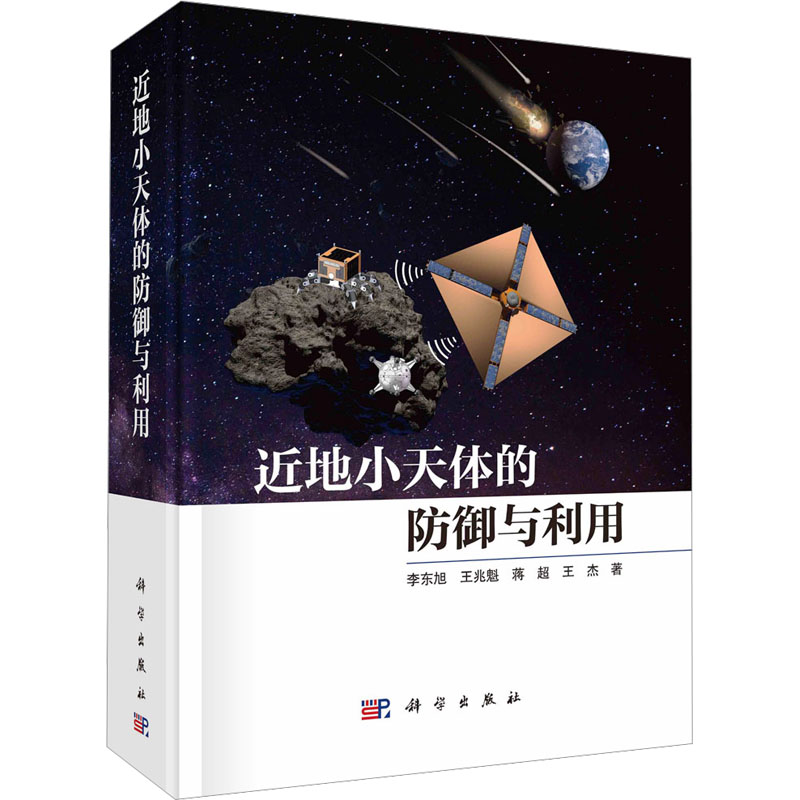 [M]近地小天体防御与利用-9787030747099高清大图