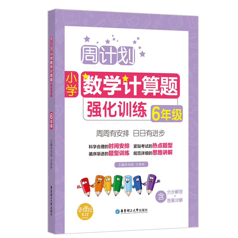 正版新书]小学数学计算题强化训练(6年级)刘弢9787562854616图片