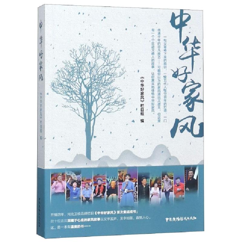 正版新书]中华好家风中华好家风栏目组9787504382252高清大图