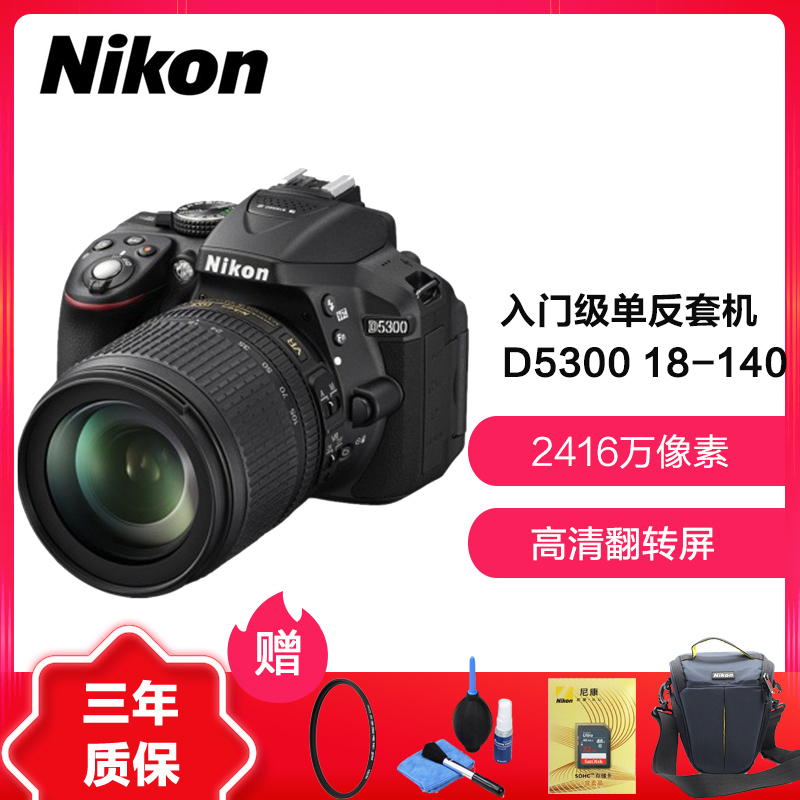 尼康/Nikon 数码单反相机D530018-140单镜头套装有效像素 2416万像素 3.0英寸旋转屏幕 套餐版