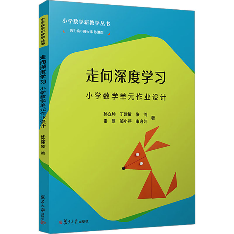 走向深度学习:小学数学单元作业设计(小学数学新教学丛书)孙立坤等 复旦大学出版社小学数学课学生作业教学设计高清大图