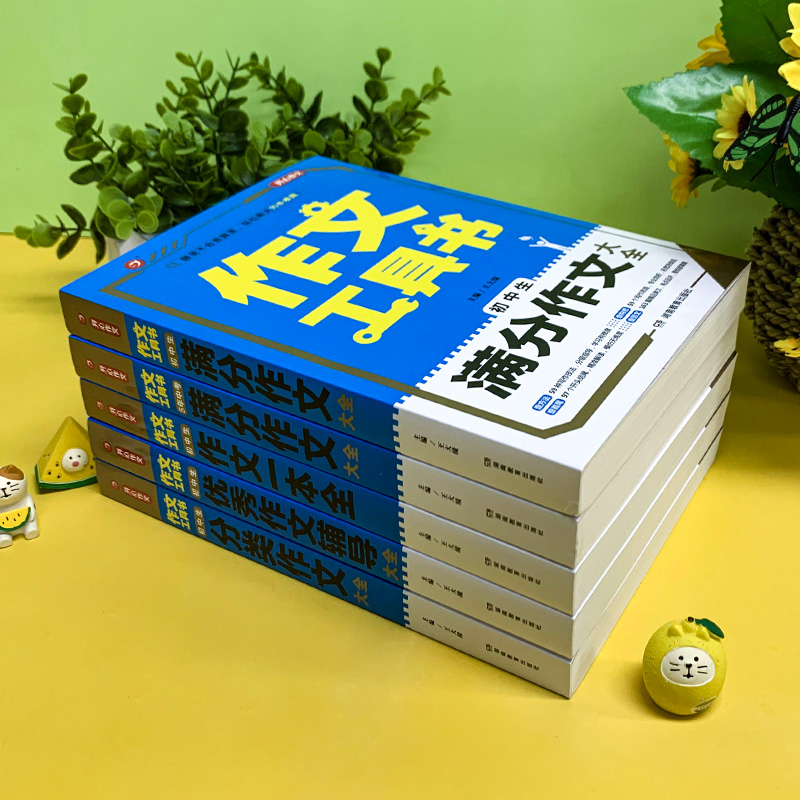 5年中考满分作文 初中通用 [正版]2022新版 开心作文工具书初中生满分作文分类作文作文辅导王大绩编 五年中考满分作文高清大图