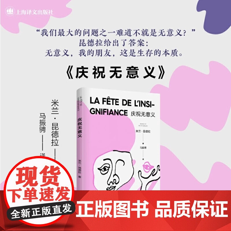 [正版]庆祝无意义 米兰·昆德拉 著 马振骋 译 昆德拉小说封笔之作 哲思小说 另著不能承受的生命之轻 上海译文出版高清大图