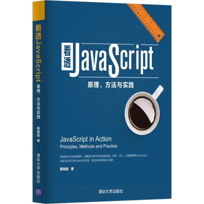 音像看透JavaScript韩路彪 著