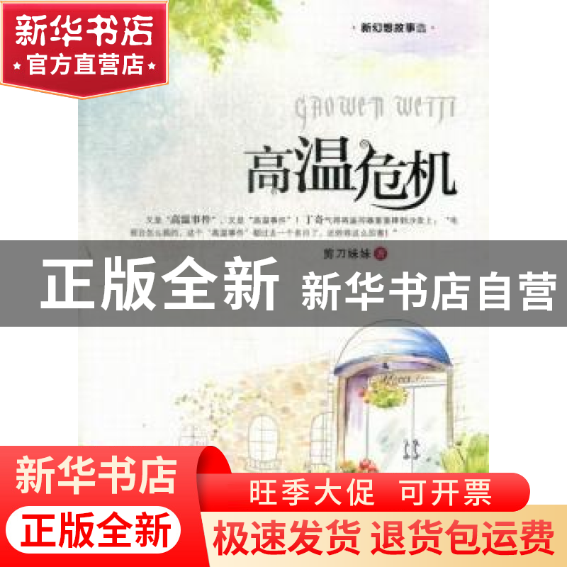 正版 高温危机 剪刀妹妹著 科学普及出版社 9787110077870 书籍高清大图