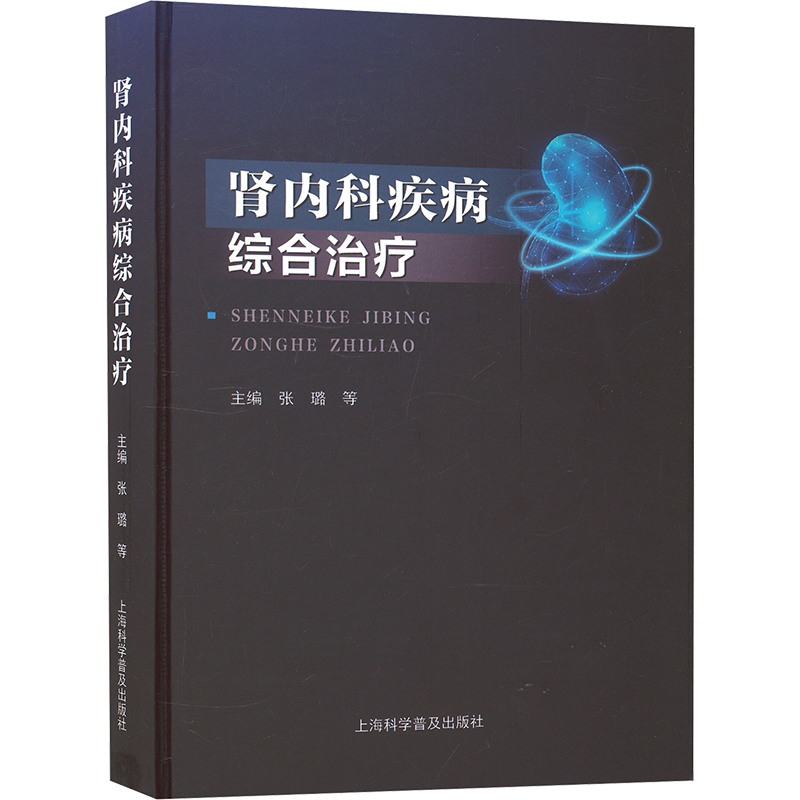 正版新书]肾内科疾病综合治疗张璐 等 编9787542787606高清大图