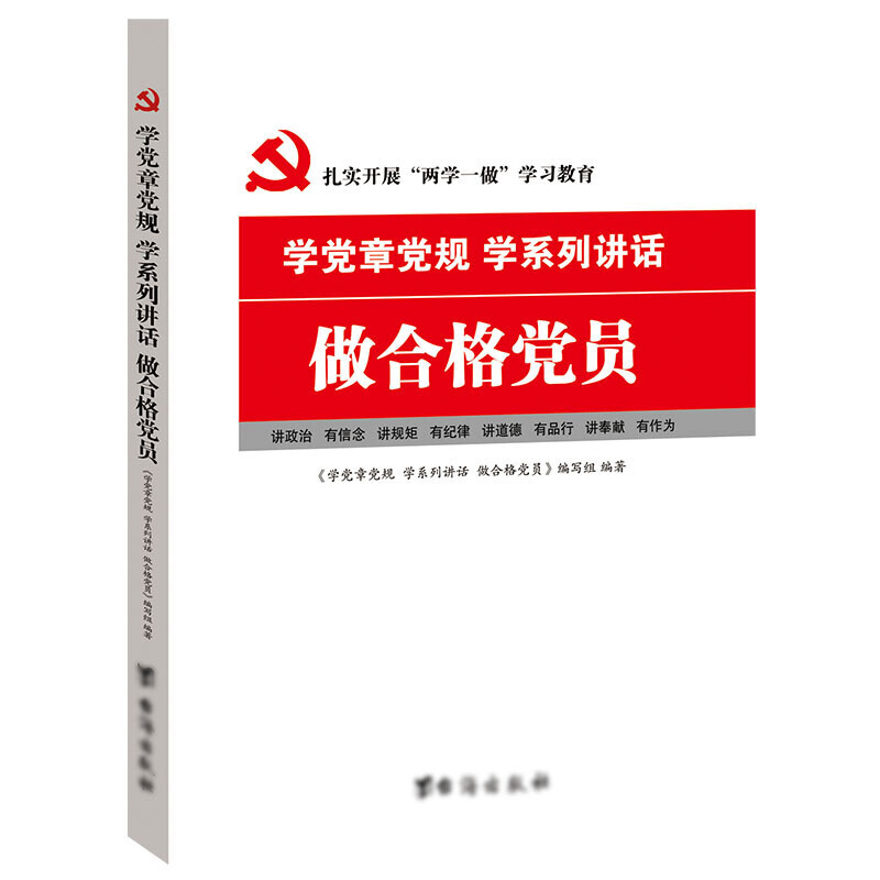 学党章党规 学系列讲话 做合格党员 9787516808573