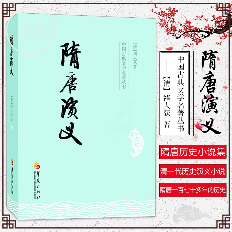 [醉染正版]正版 隋唐演义/中国古典文学名著丛书 是隋唐历史小说集大成之作,也是有清一代历史演义小说中的作品 古典历高清大图