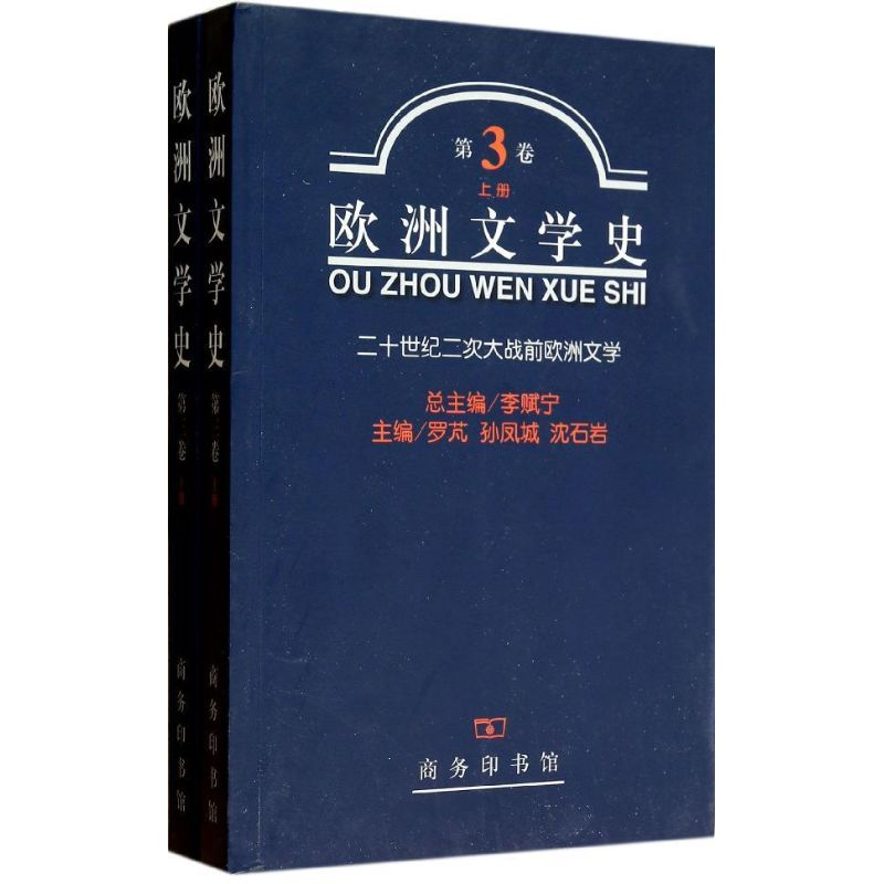 醉染图书欧洲文学史(第3卷)上下册9787100032711高清大图