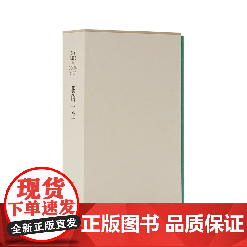 [央视网]我的一生 梅厄夫人自传 以色列文学 果尔达·梅厄 以色列女总统铁娘子人物传记女性 书历史名人传记图书 梅厄夫人高清大图