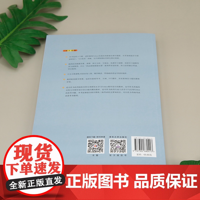 [正版新书] Python程序设计-以医药数据处理为例(第2版) 赵鸿萍、张艳敏、古锐、刘新昱、侯凤贞 清华大学出版高清大图