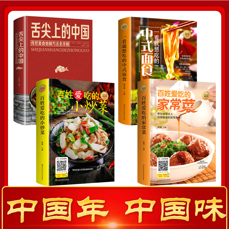 [正版]送视频 舌尖上的中国美食书 家常菜小炒面点火锅等制作 中式面点 特色小吃百姓家常菜谱厨师美食攻略家庭菜谱大全基高清大图
