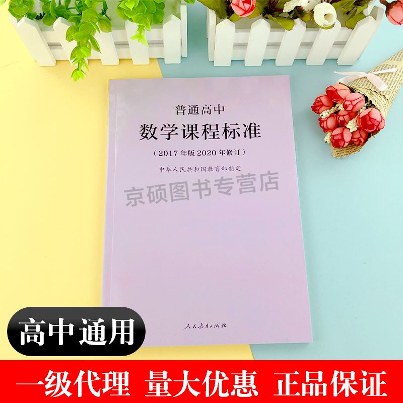 [16册] 高中课标 [正版]2025普通高中数学课程标准高中数学课标2017年版2020修订 人民教育出版社 高中高清大图