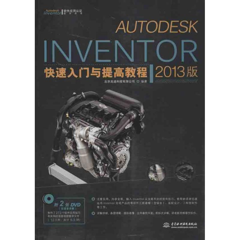 醉染图书AUTODESK INVENTOR快速入门与提高教程9787517008941