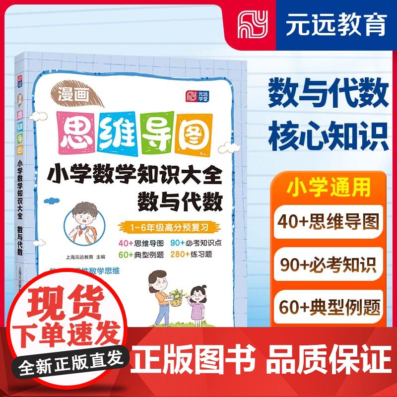 漫画思维导图 小学数学知识大全——数与代数高清大图