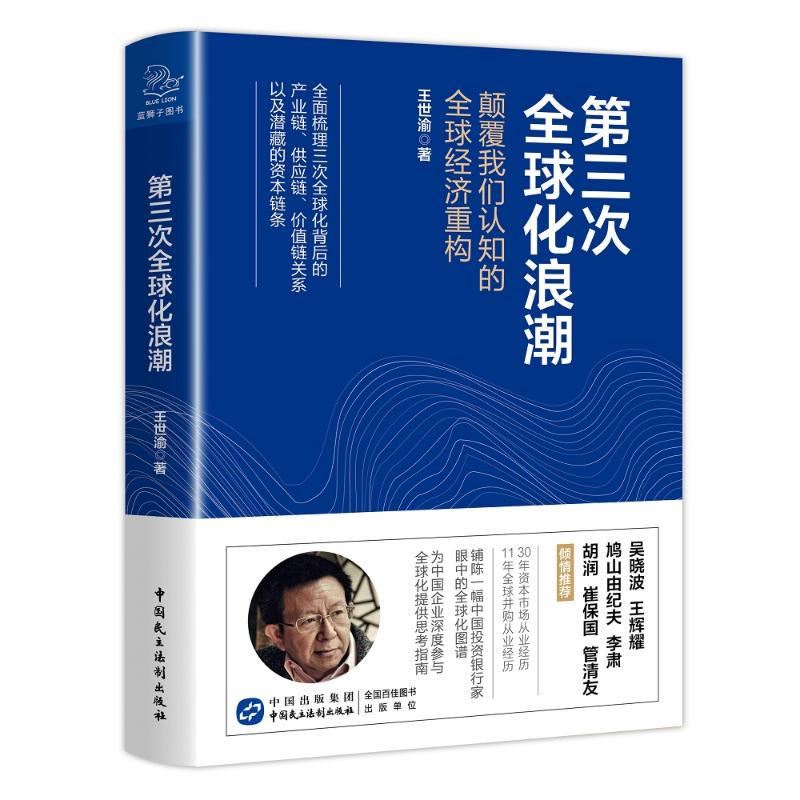 醉染图书第三次全球化浪潮9787516221556高清大图