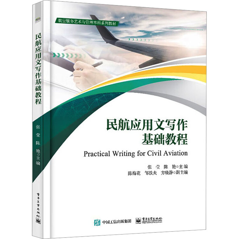 [M]民航应用文写作基础教程-9787121456367高清大图