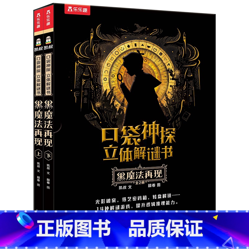 口袋神探 立体解谜书 黑魔法再现 [正版]口袋神探立体解谜书 黑魔法再现4-6-7岁儿童益智游戏翻翻书科普故事逻辑推演训高清大图