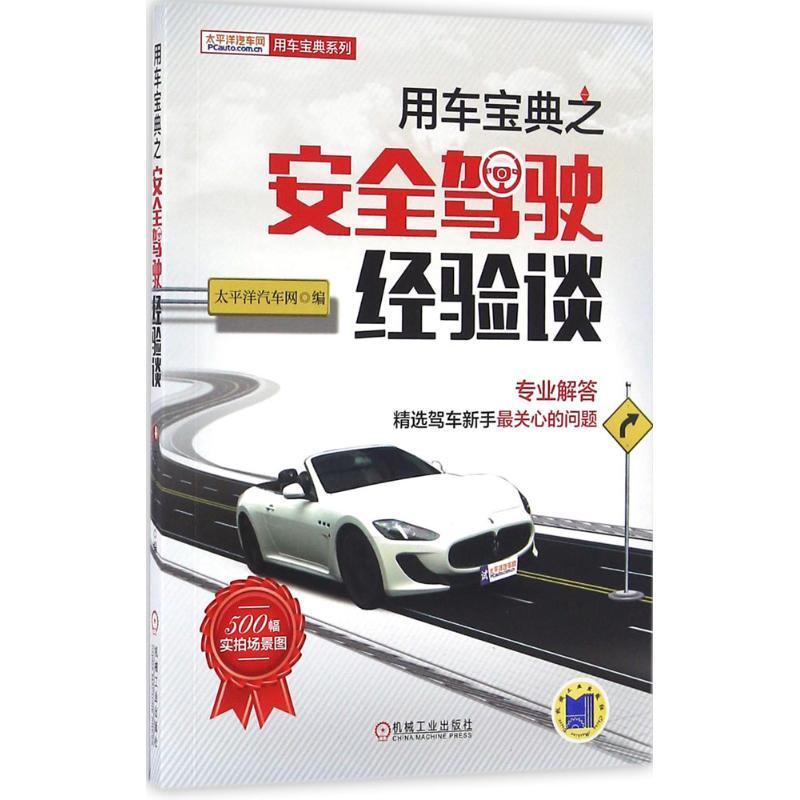 正版新书]用车宝典之安全驾驶经验谈太平洋汽车网9787111530701高清大图