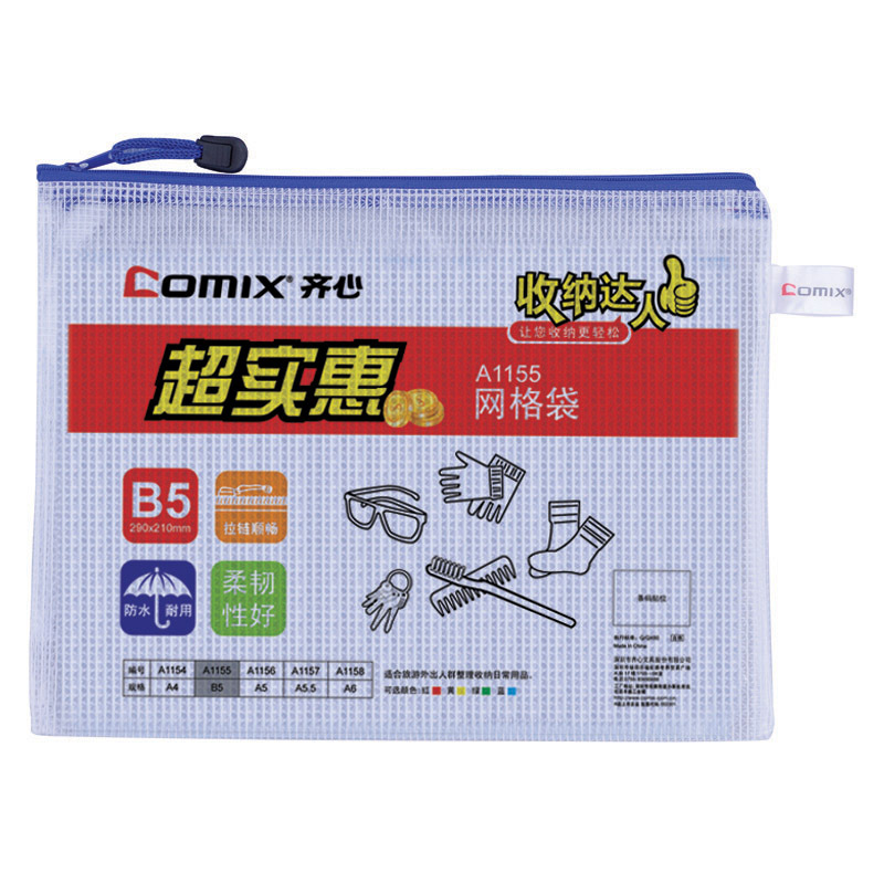 齐心 A1155-X 网格袋 B5 10个/包（单位：包）-