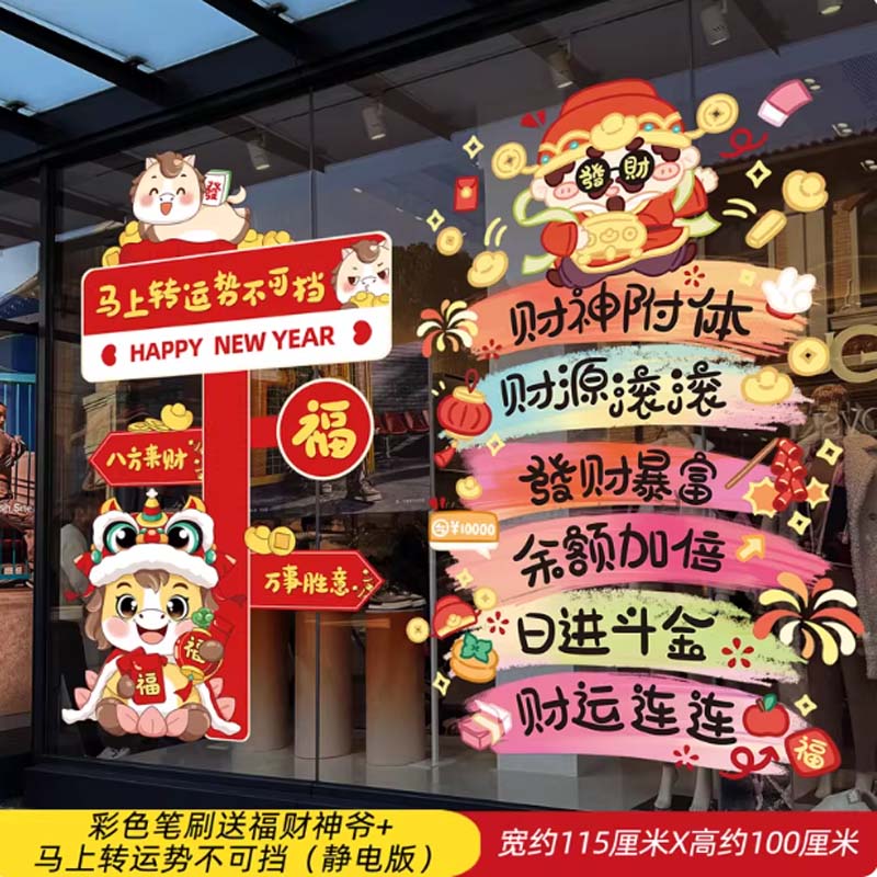玻璃贴 彩色笔刷送福财神爷+马上转运势不可挡 静电款高清大图