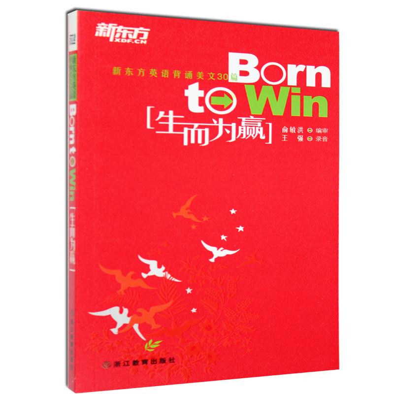 【N】新东方英语背诵美文30篇:生而为赢-9787533887483