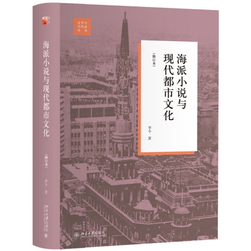 [醉染正版]正版直发 海派小说与现代都市文化(修订本)9787301302279 北京大学出版社高清大图