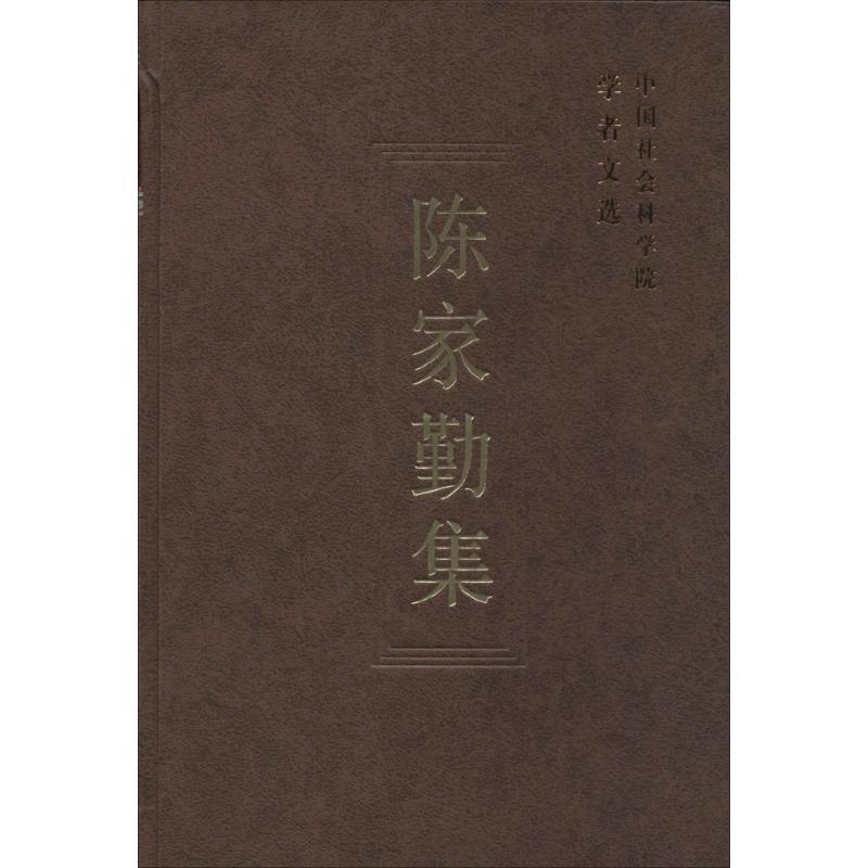 正版新书】陈家勤集中国社会科学院科研局9787516130384
