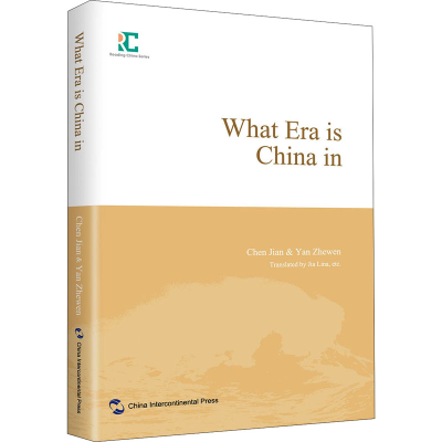 醉染图书中国的时与势 中国现在处在怎样的时代9787508546575