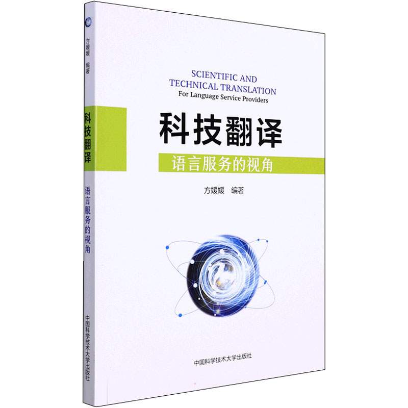 科技翻译 语言服务的视角