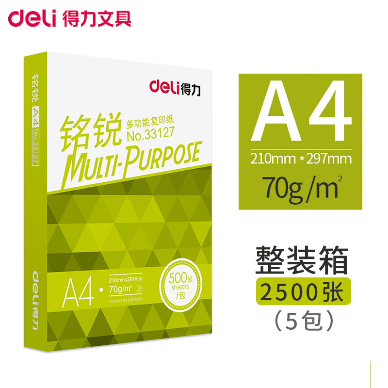 得力A4/70g铭锐复印纸5包/箱 2500张 打印纸 白纸草稿纸 办公用品双面复印纸打印白纸 空白草稿纸