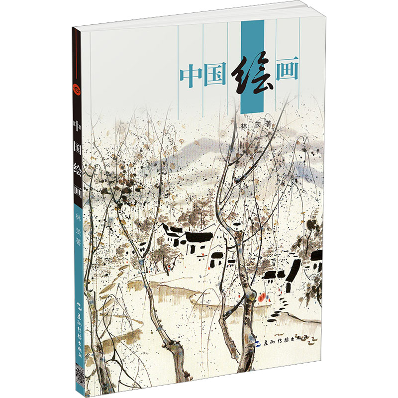 醉染图书中国绘画9787508550114高清大图