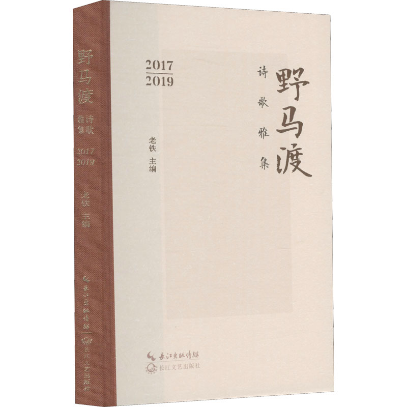 【M】野马渡诗歌雅集 2017-2019-9787570204878