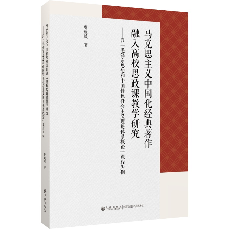 正版新书]马克思主义中国化经典著作融入高校思政课教学研究——高清大图