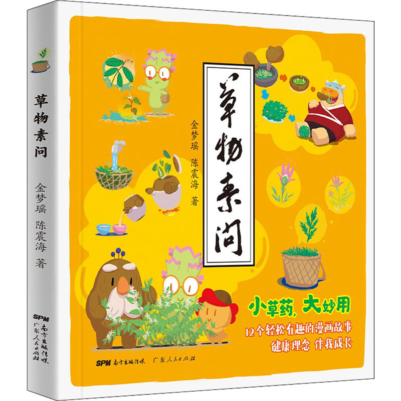 醉染图书草物素问9787218152639高清大图
